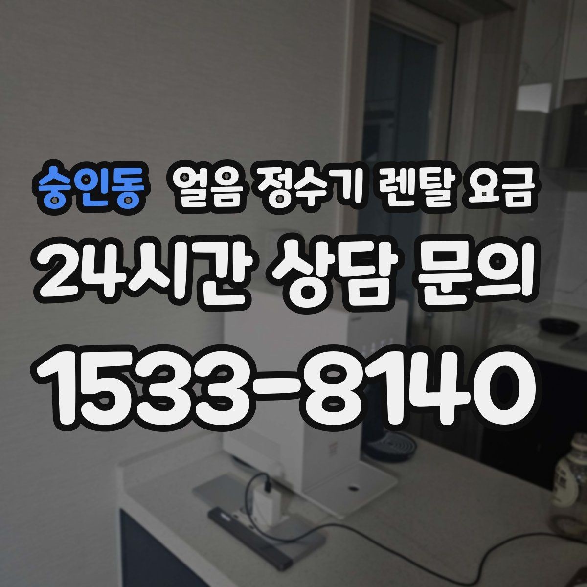 숭인동 얼음 정수기 렌탈 요금 제휴카드 없이 비교해야 하는 이유