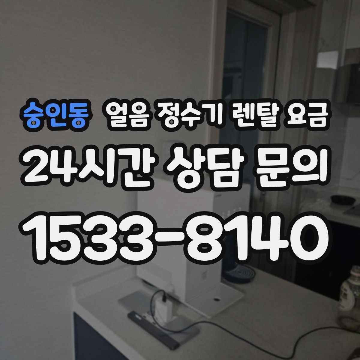 숭인동 얼음 정수기 렌탈 요금