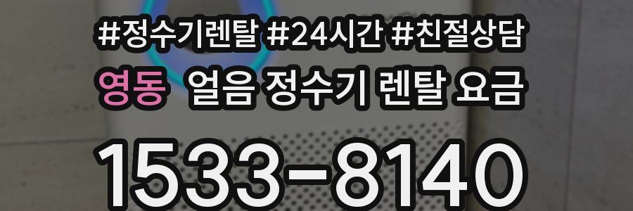 영동 얼음 정수기 렌탈 요금