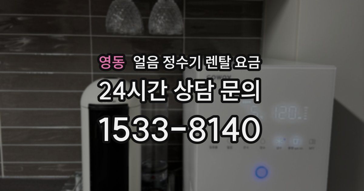 영동 얼음 정수기 렌탈 요금