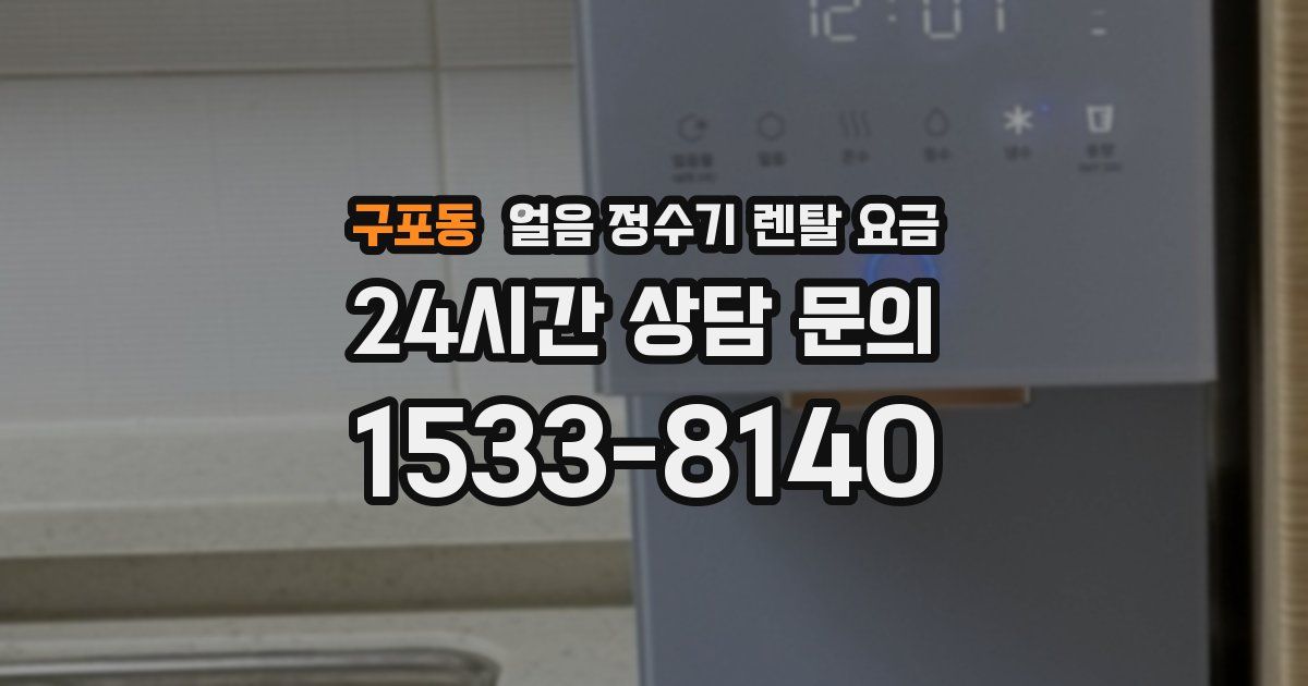 구포동 얼음 정수기 렌탈 요금