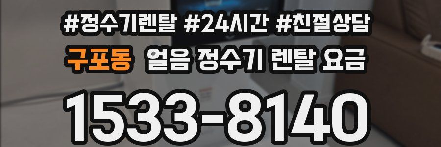 구포동 얼음 정수기 렌탈 요금
