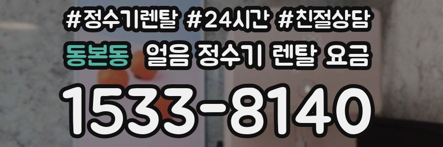 동본동 얼음 정수기 렌탈 요금