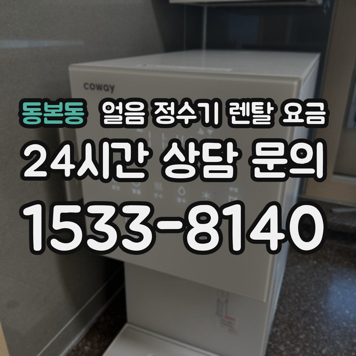 동본동 얼음 정수기 렌탈 요금