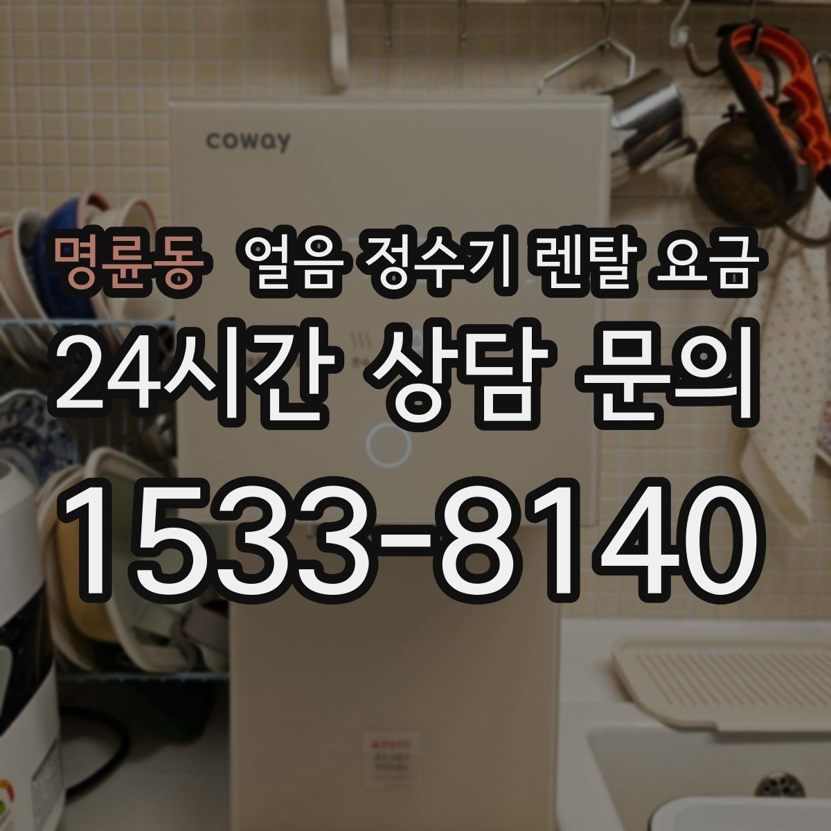 명륜동 얼음 정수기 렌탈 요금 실속형 제품 고르는 기준