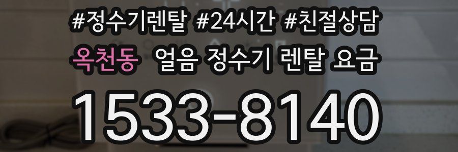 옥천동 얼음 정수기 렌탈 요금