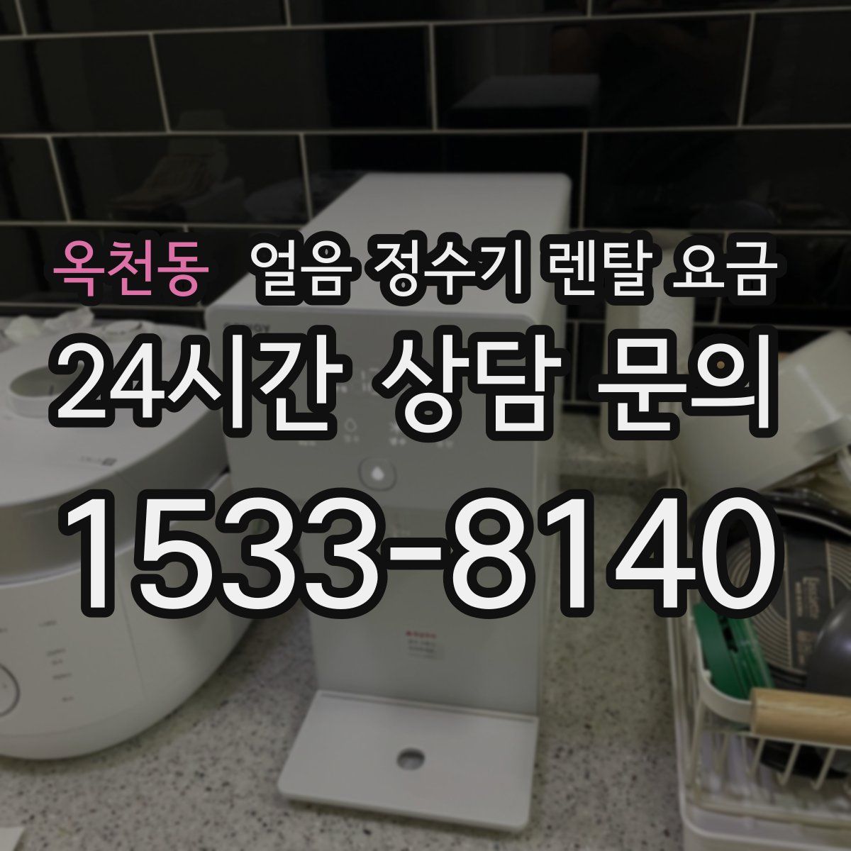 옥천동 얼음 정수기 렌탈 요금