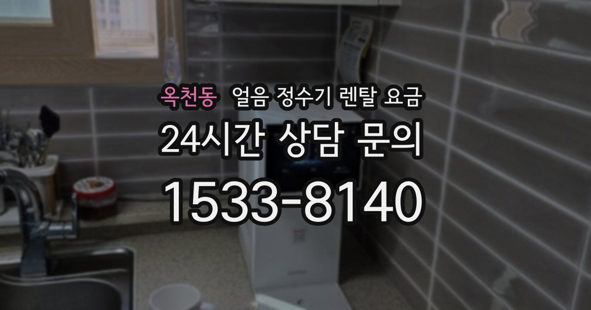 옥천동 얼음 정수기 렌탈 요금