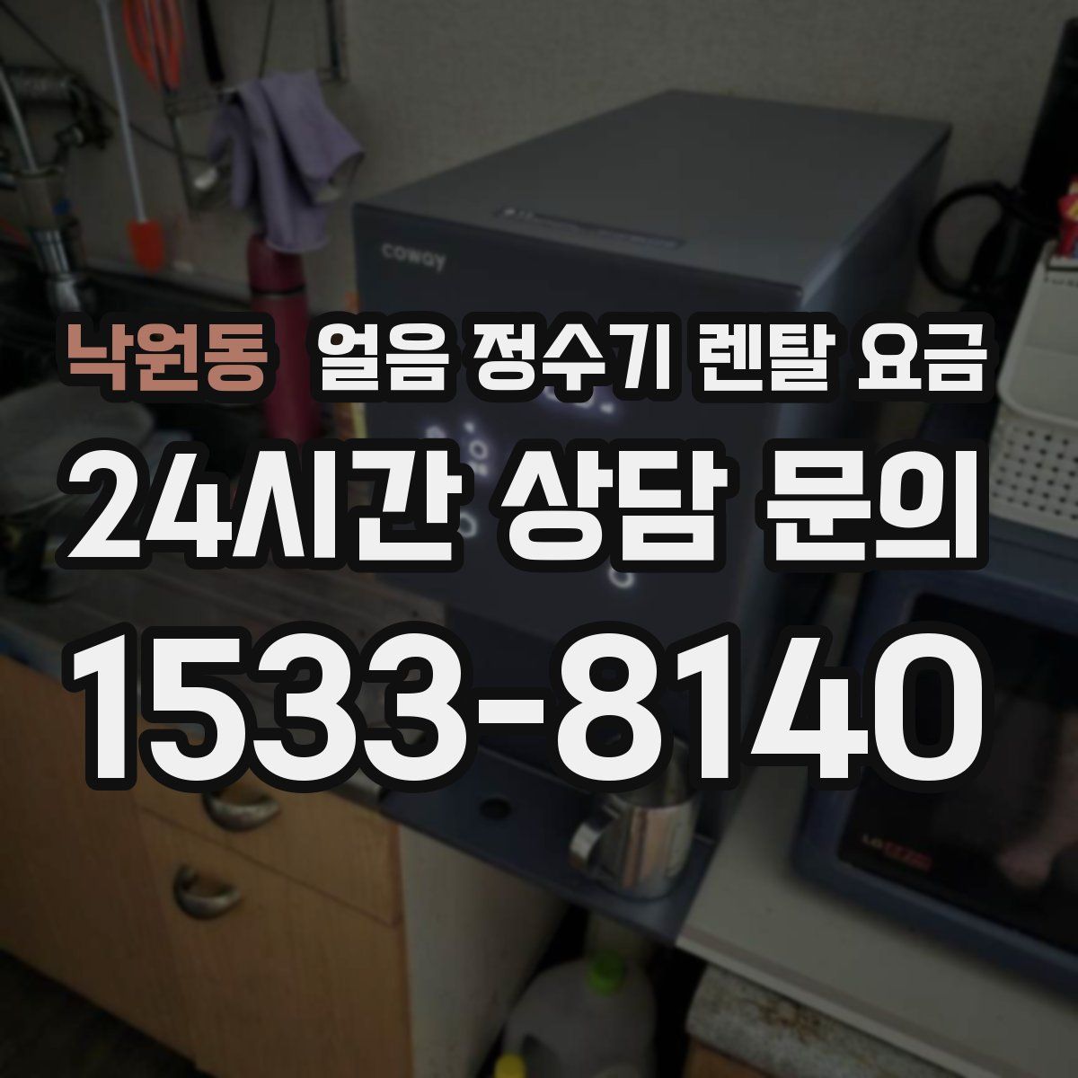 낙원동 얼음 정수기 렌탈 요금