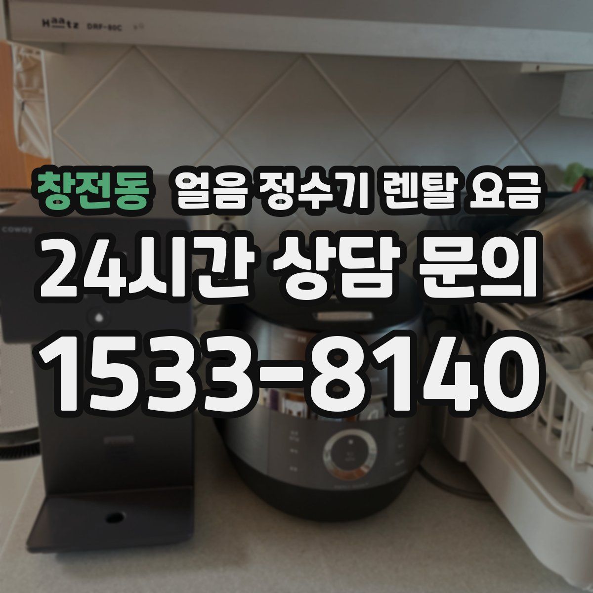 창전동 얼음 정수기 렌탈 요금