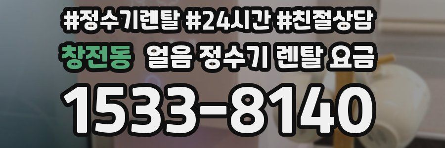 창전동 얼음 정수기 렌탈 요금