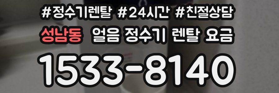 성남동 얼음 정수기 렌탈 요금