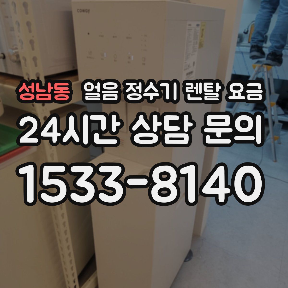 성남동 얼음 정수기 렌탈 요금