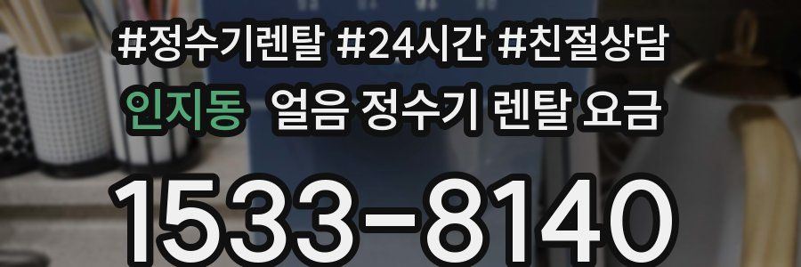 인지동 얼음 정수기 렌탈 요금
