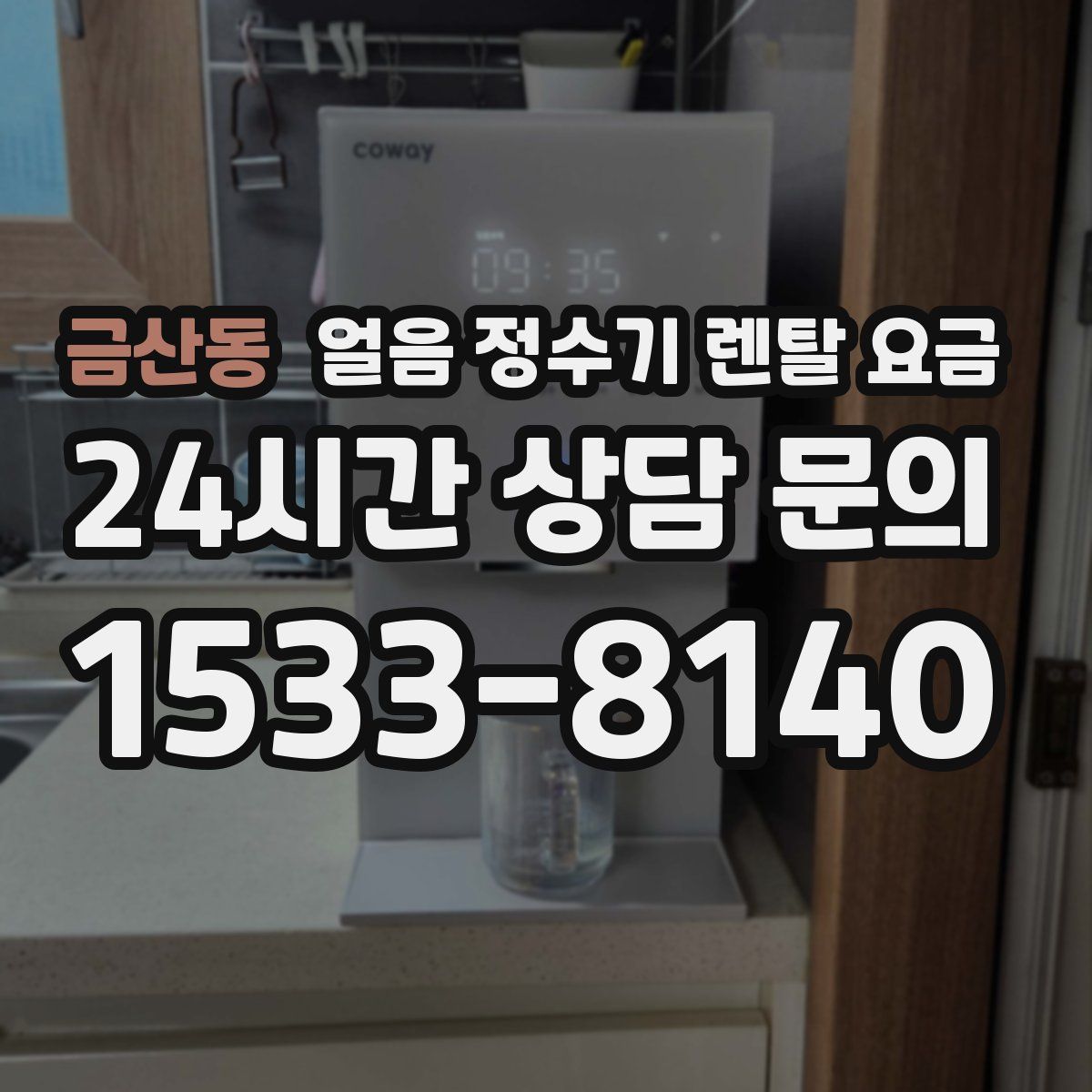 금산동 얼음 정수기 렌탈 요금