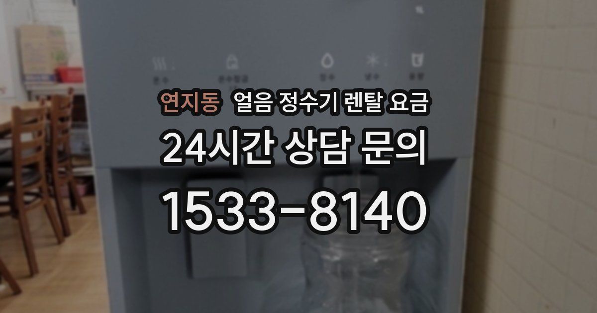 연지동 얼음 정수기 렌탈 요금