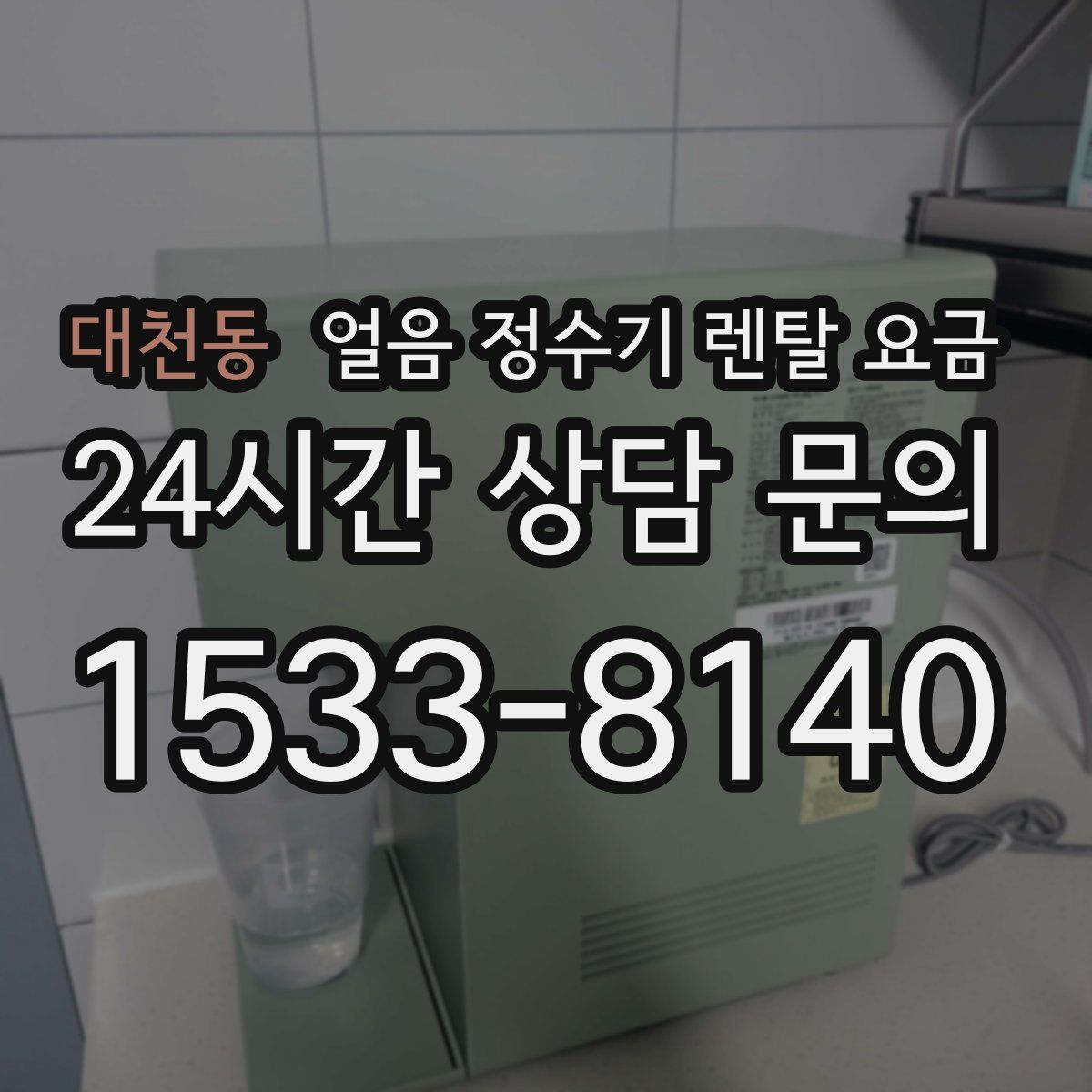 대천동 얼음 정수기 렌탈 요금
