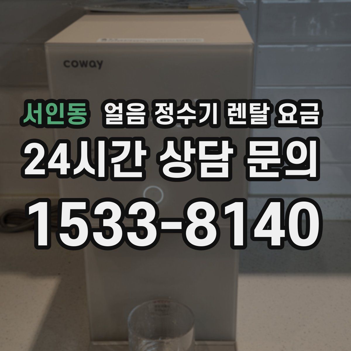 서인동 얼음 정수기 렌탈 요금