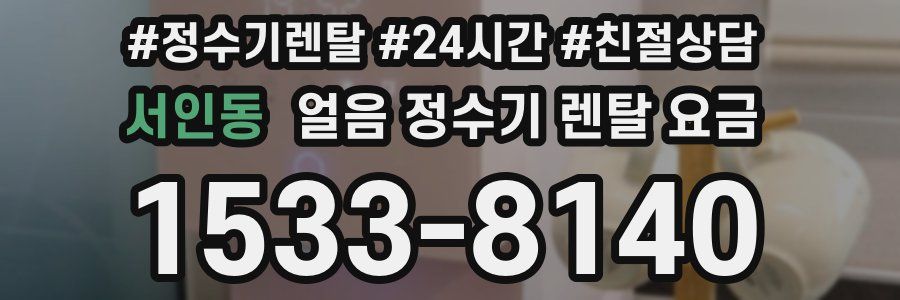 서인동 얼음 정수기 렌탈 요금