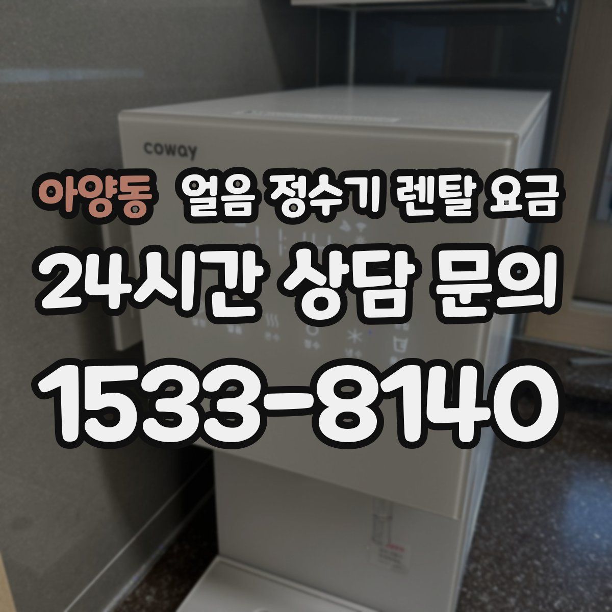 아양동 얼음 정수기 렌탈 요금