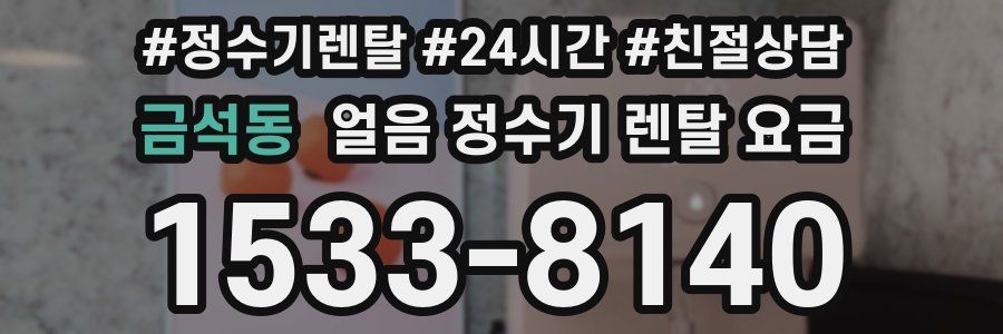 금석동 얼음 정수기 렌탈 요금