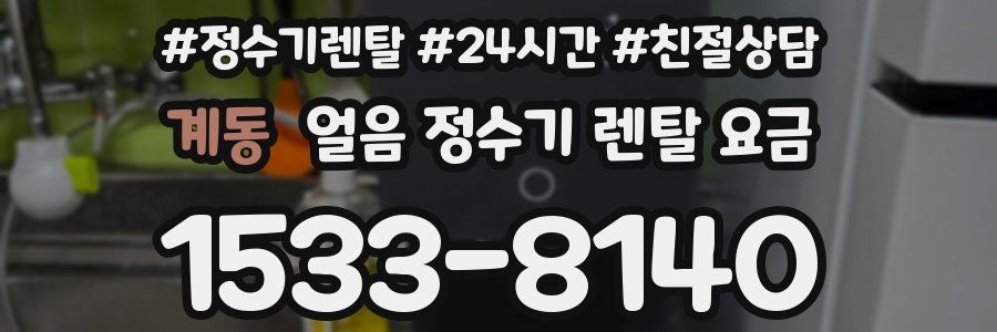 계동 얼음 정수기 렌탈 요금