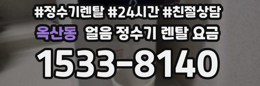 옥산동 얼음 정수기 렌탈 요금