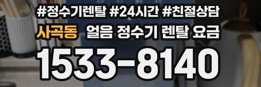 사곡동 얼음 정수기 렌탈 요금