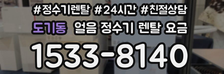 도기동 얼음 정수기 렌탈 요금
