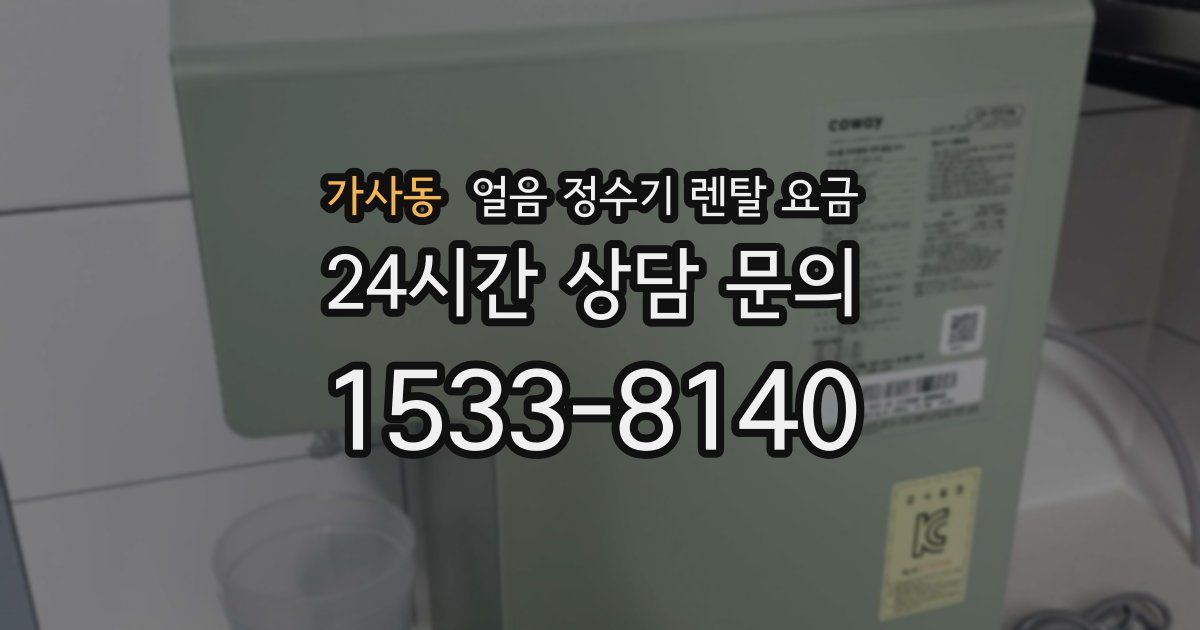 가사동 얼음 정수기 렌탈 요금