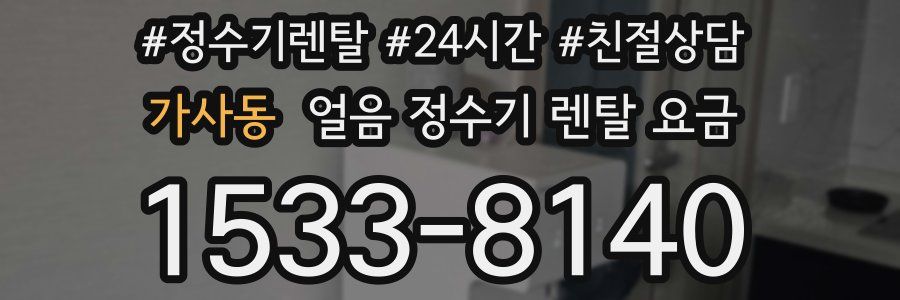 가사동 얼음 정수기 렌탈 요금