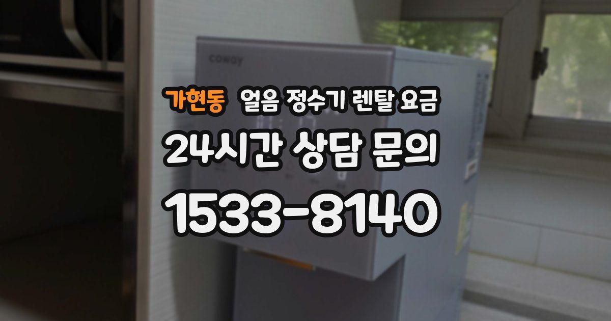 가현동 얼음 정수기 렌탈 요금