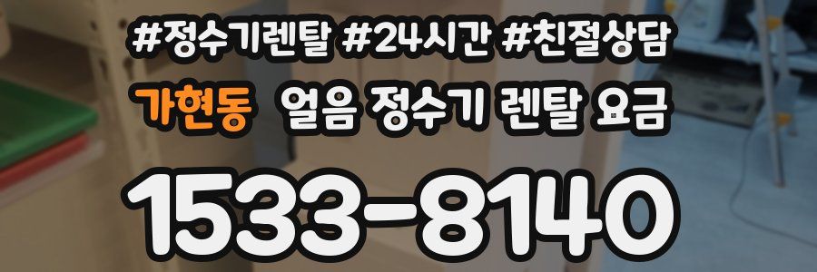 가현동 얼음 정수기 렌탈 요금