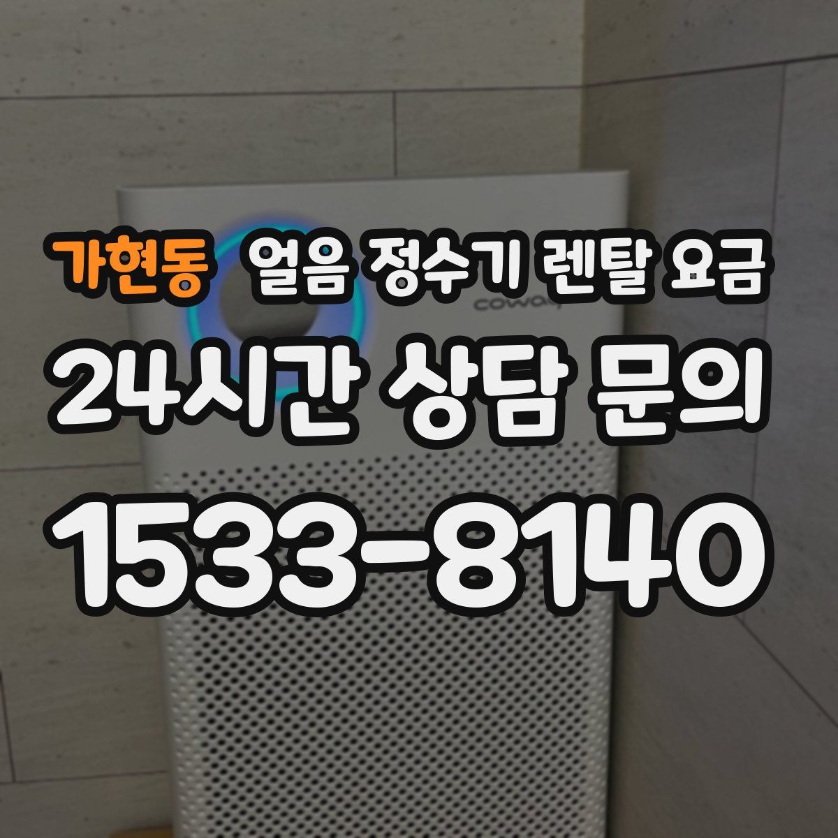 가현동 얼음 정수기 렌탈 요금