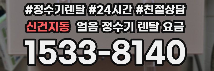 신건지동 얼음 정수기 렌탈 요금