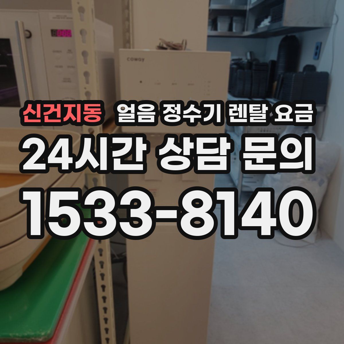 신건지동 얼음 정수기 렌탈 요금