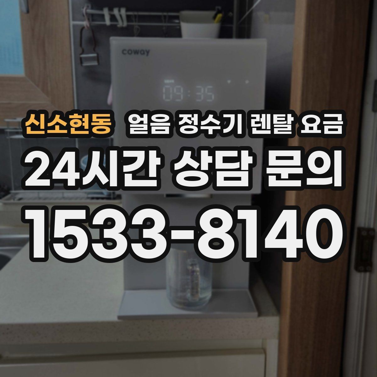 신소현동 얼음 정수기 렌탈 요금 전기료까지 고려해야 하는 이유