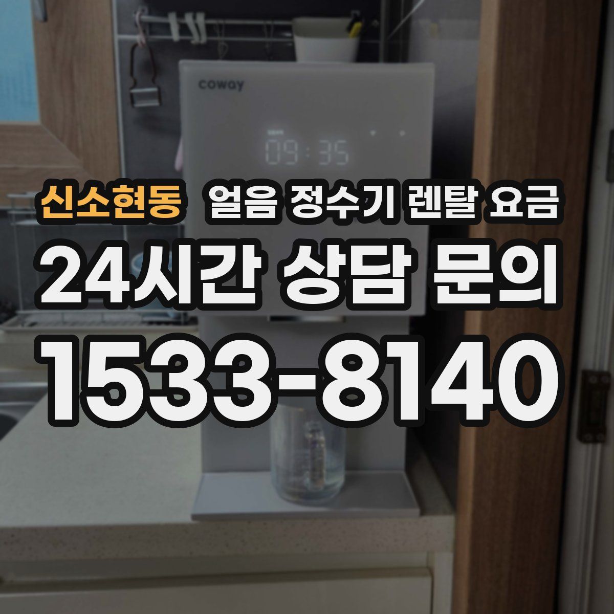 신소현동 얼음 정수기 렌탈 요금