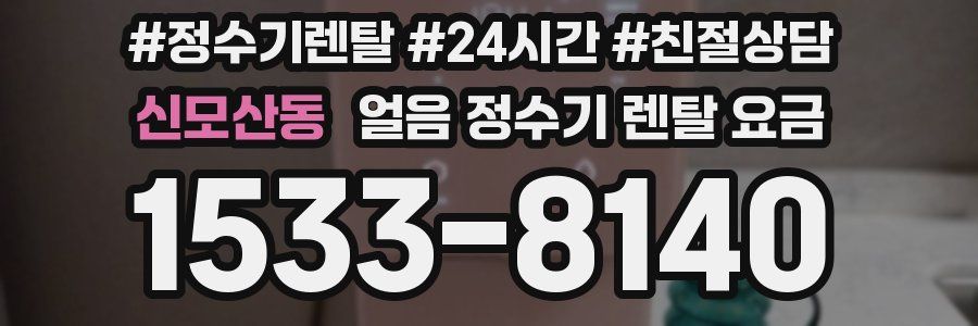 신모산동 얼음 정수기 렌탈 요금