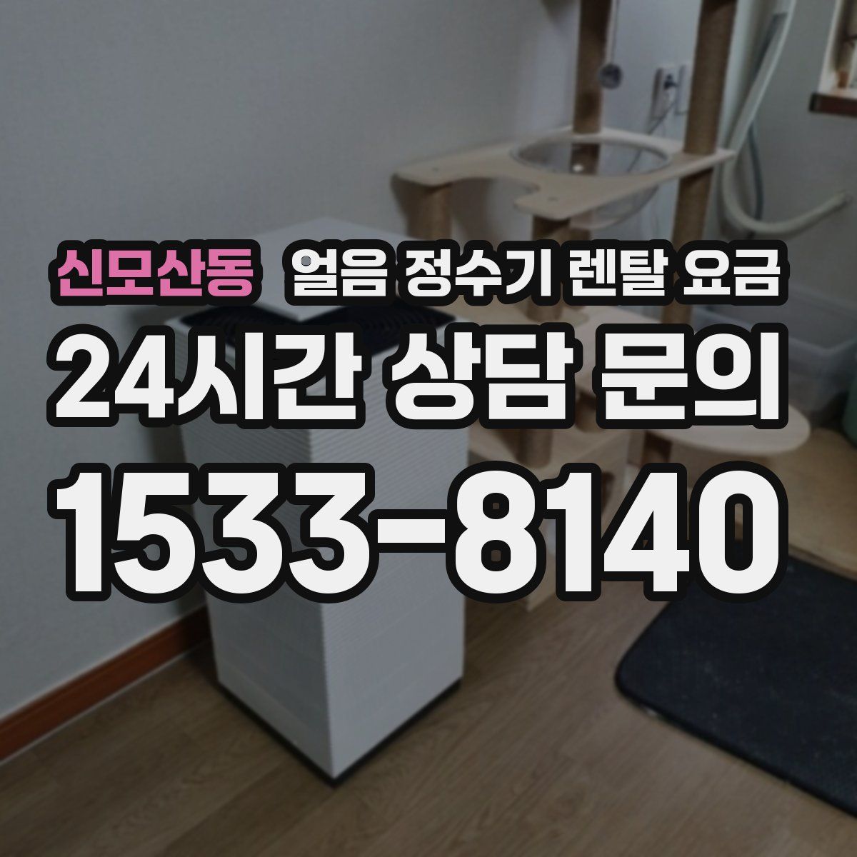 신모산동 얼음 정수기 렌탈 요금