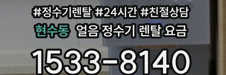 현수동 얼음 정수기 렌탈 요금