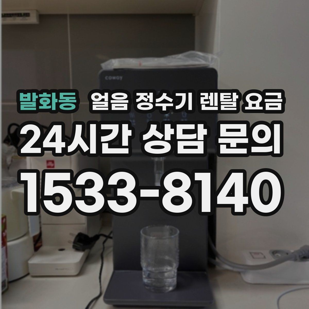 발화동 얼음 정수기 렌탈 요금 가성비 좋은 선택 기준