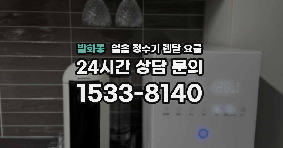 발화동 얼음 정수기 렌탈 요금