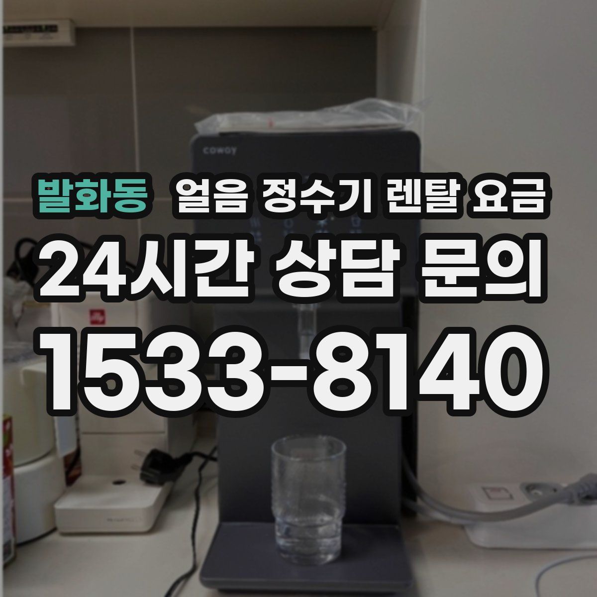발화동 얼음 정수기 렌탈 요금