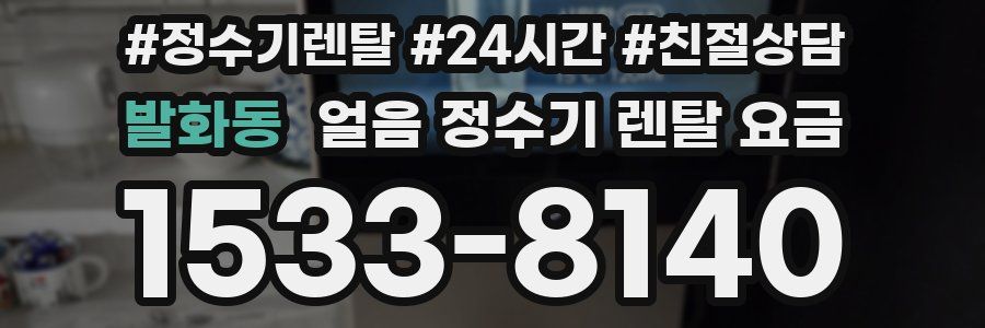 발화동 얼음 정수기 렌탈 요금