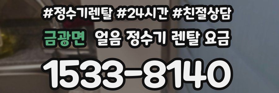 금광면 얼음 정수기 렌탈 요금