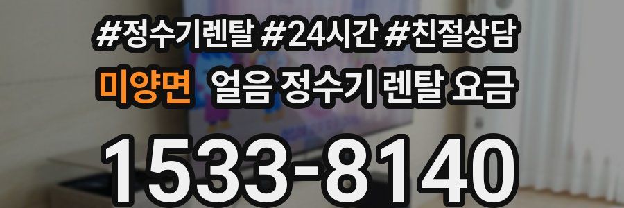 미양면 얼음 정수기 렌탈 요금