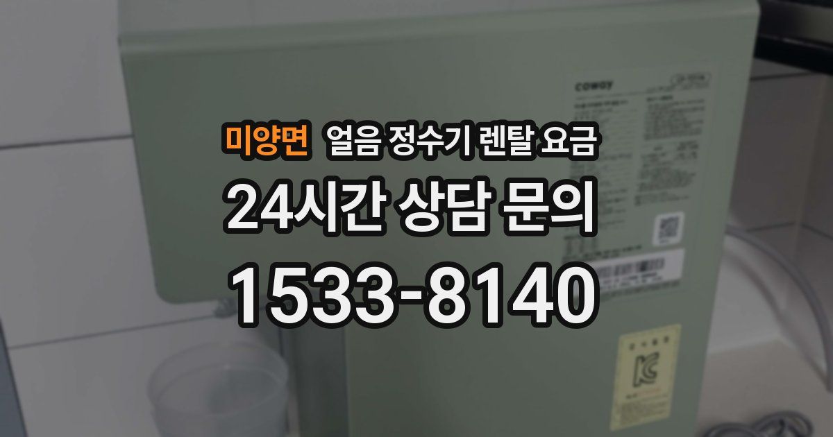 미양면 얼음 정수기 렌탈 요금