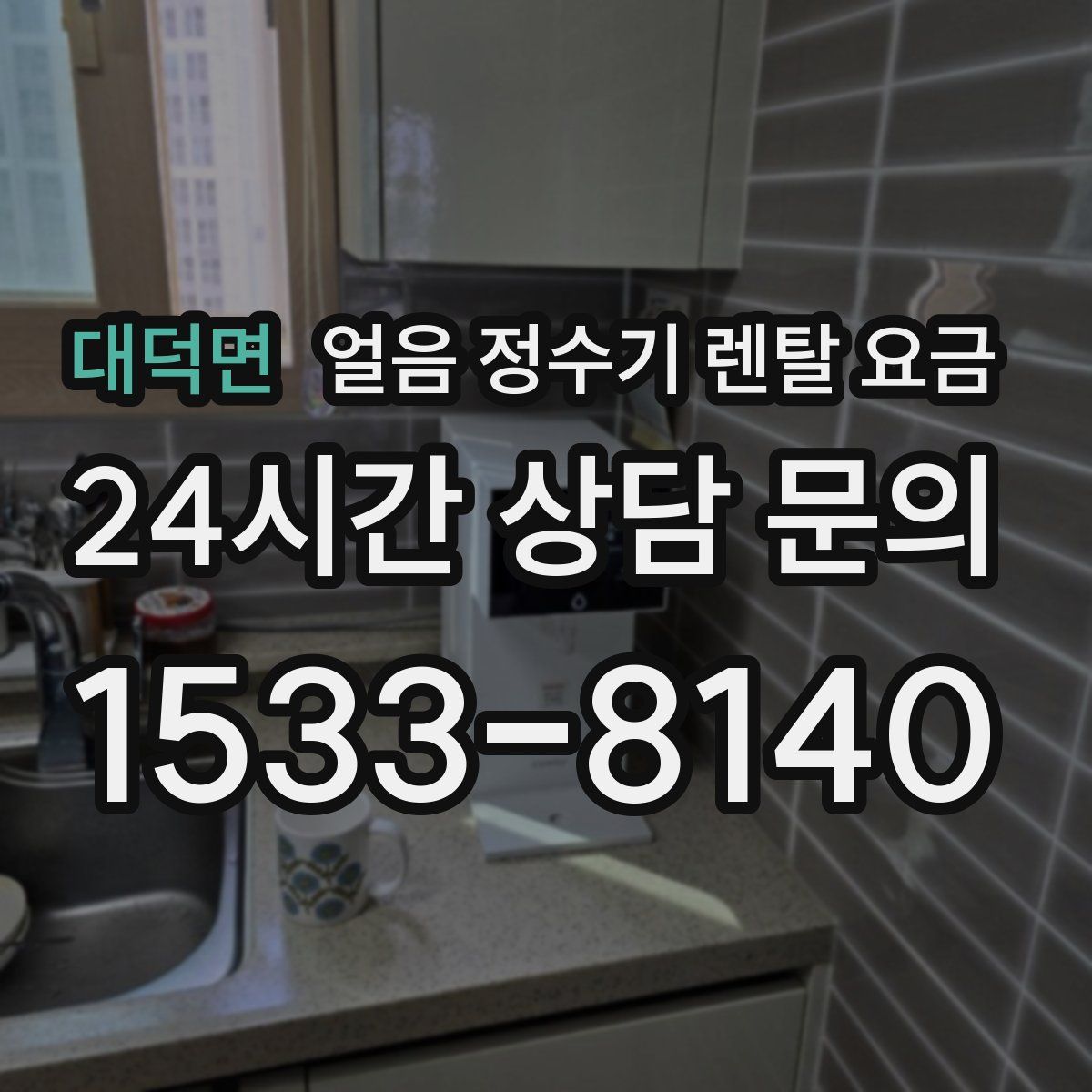 대덕면 얼음 정수기 렌탈 요금