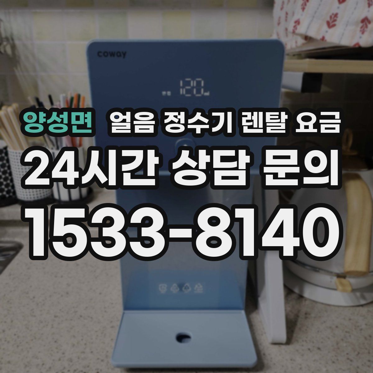 양성면 얼음 정수기 렌탈 요금